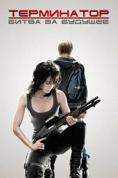 Терминатор: Битва за будущее